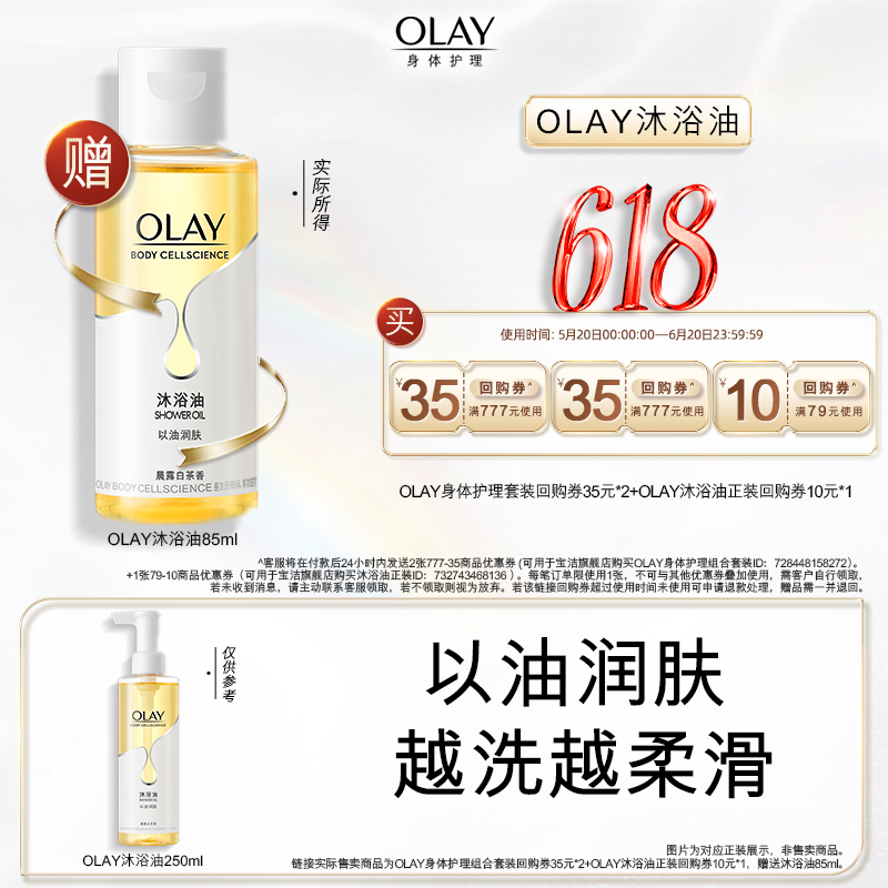 【顺手带1件】OLAY回购券35元*2+沐浴油回购券10元*1赠沐浴油85ml 美容护肤/美体/精油 沐浴油 原图主图