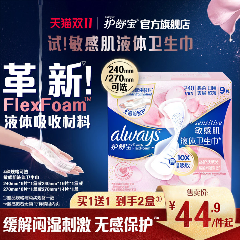 护舒宝敏感肌第二代液体卫生巾240mm或270mm日用正装官方旗舰店怎么看?