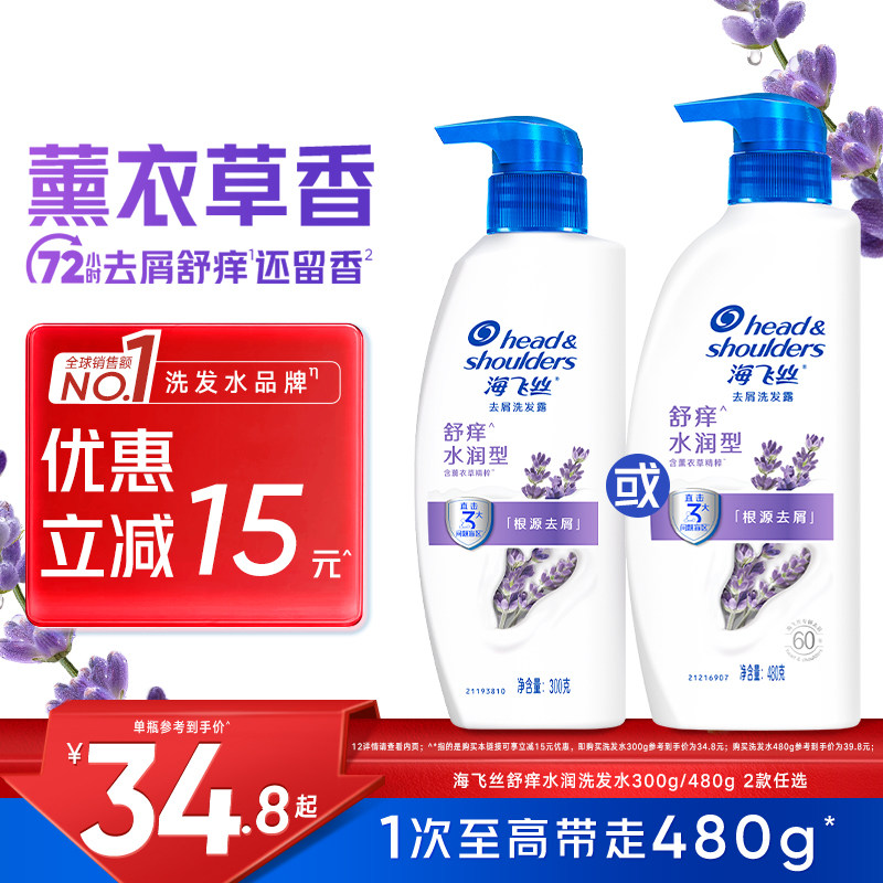 海飞丝去屑洗发水薰衣草香氛舒痒洗发露洗头膏官方旗舰店