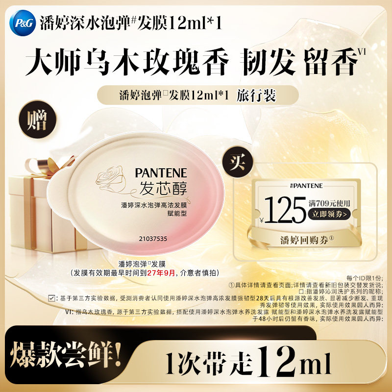 潘婷深水泡弹发膜12ml图片