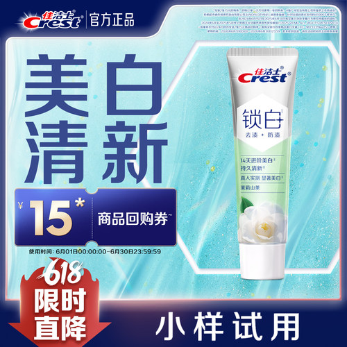 【天猫U先】】佳洁士回购券+锁白双重精华牙膏40g茉莉山茶