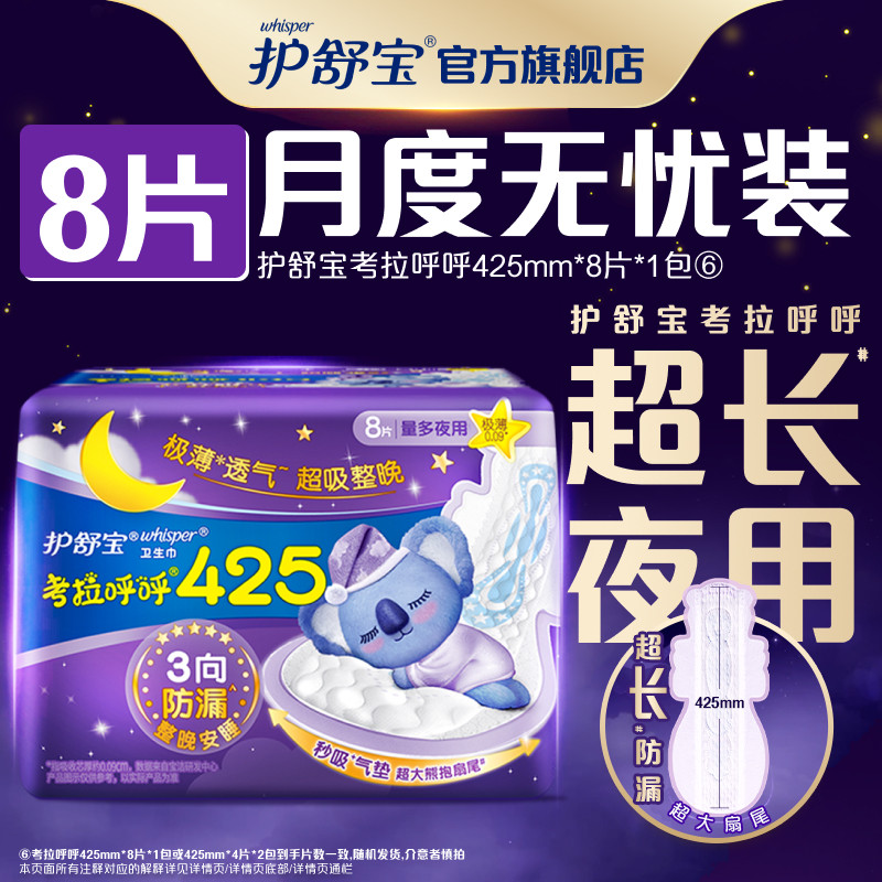 【顺手买1件】护舒宝考拉呼呼超长夜用卫生巾极薄透气8片装