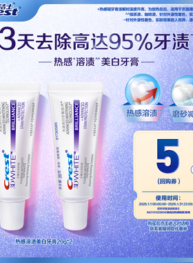 【天猫u先】佳洁士热感牙膏20g*2