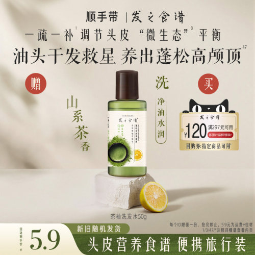 【顺手带一件，请勿单拍】专享优惠券送发之食谱茶柚洗发水50g