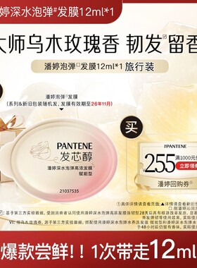 【跨店顺手带】潘婷深水泡弹发膜便携旅行装12ml 请勿单拍