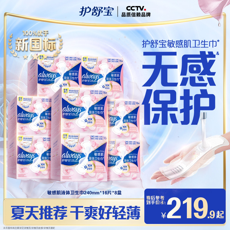 【敏肌必选】护舒宝敏肌液体卫生巾量多超薄日用姨妈巾128片