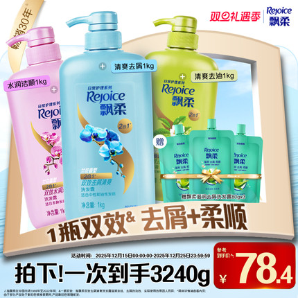 飘柔洗发水去屑/柔顺洗头膏露液润发官方正品清爽套组家庭装1kg*3