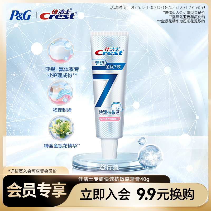 【入会专享】佳洁士专研牙膏