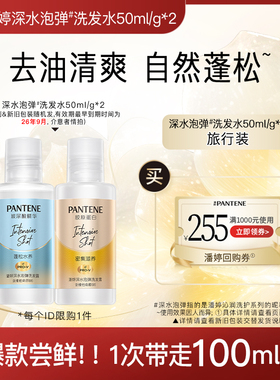 【跨店顺手带】潘婷深水泡弹洗发水旅行套装50ml/g*2 请勿单拍