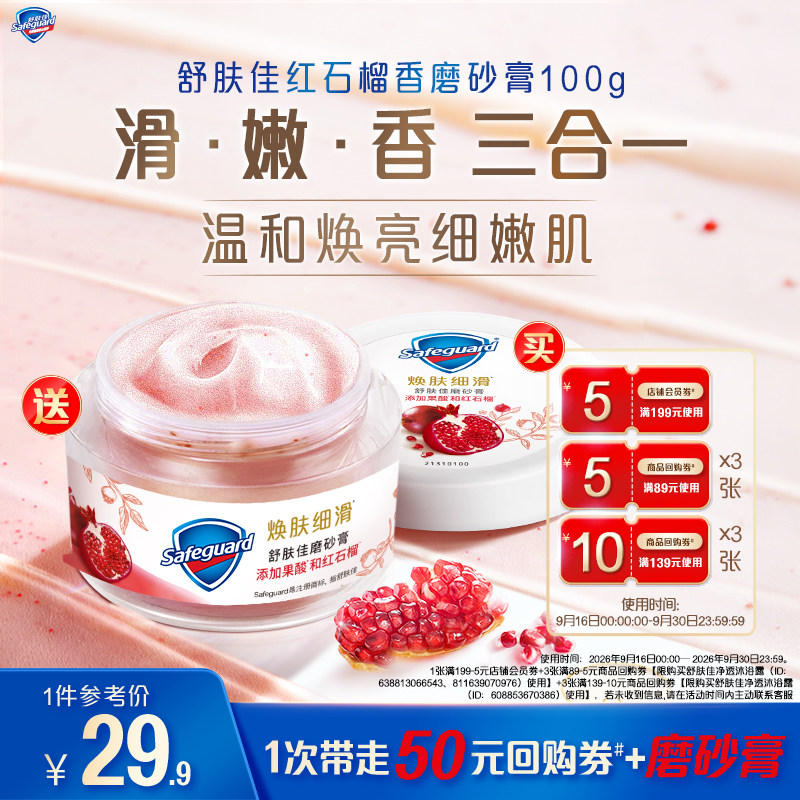 买回购券送舒肤佳红石榴磨砂膏100g
