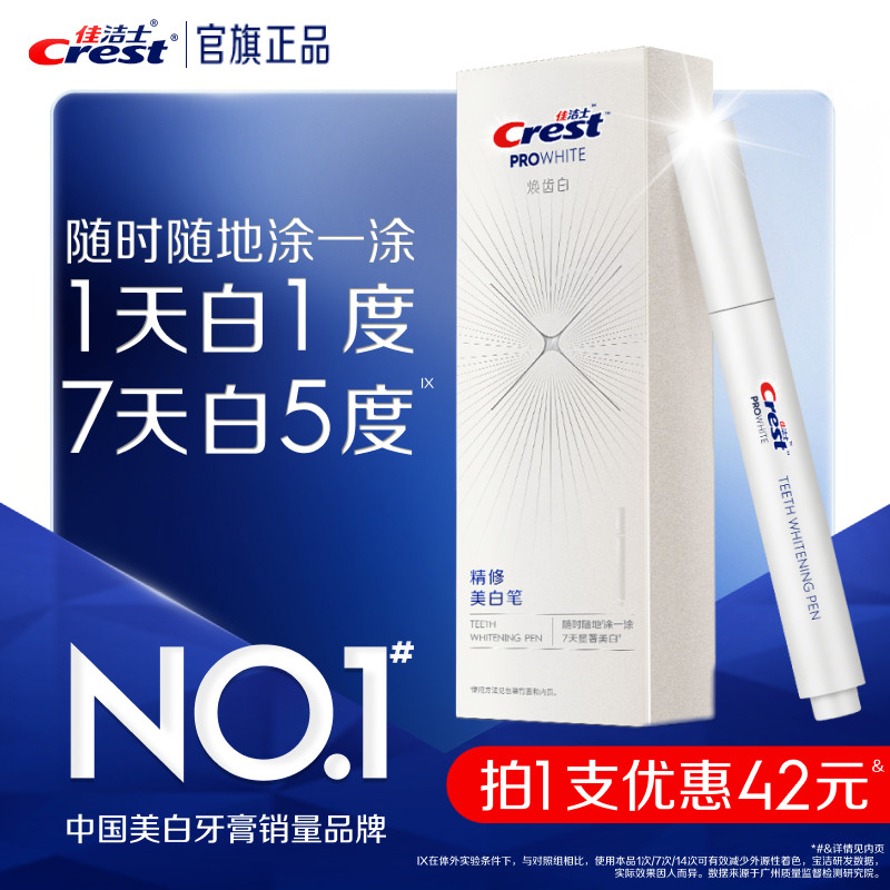 佳洁士焕齿白美白笔快速分解牙黄
