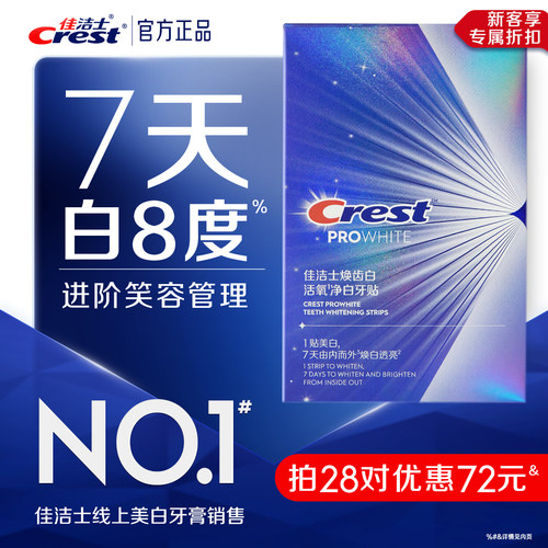 佳洁士活氧小气泡美白牙贴