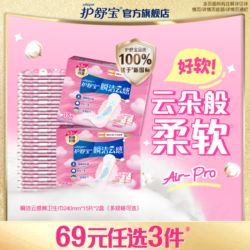 【任选3件】护舒宝瞬洁云感棉升级卫生巾姨妈巾日用超薄透气