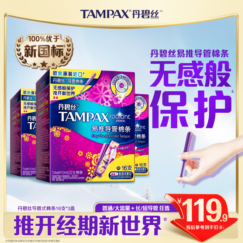 丹碧丝Tampax易推导管卫生棉条新手易用官方正品非卫生巾