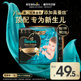 【新生儿顶配】帮宝适黑金帮纸尿裤mini NB-M*2包