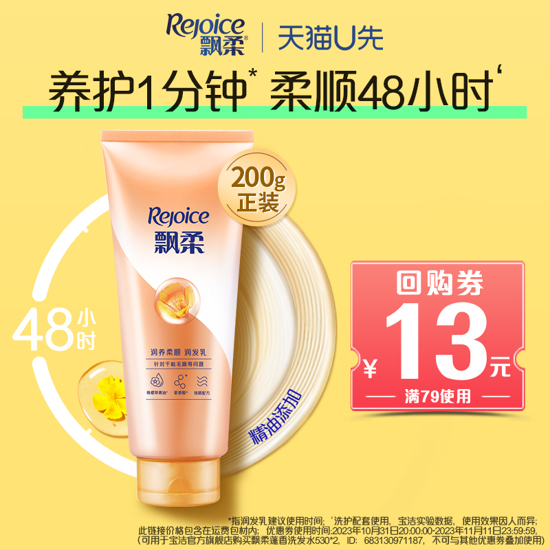 【天猫U先】专享优惠券 飘柔护发素改善毛躁柔顺修护正品200ml/g