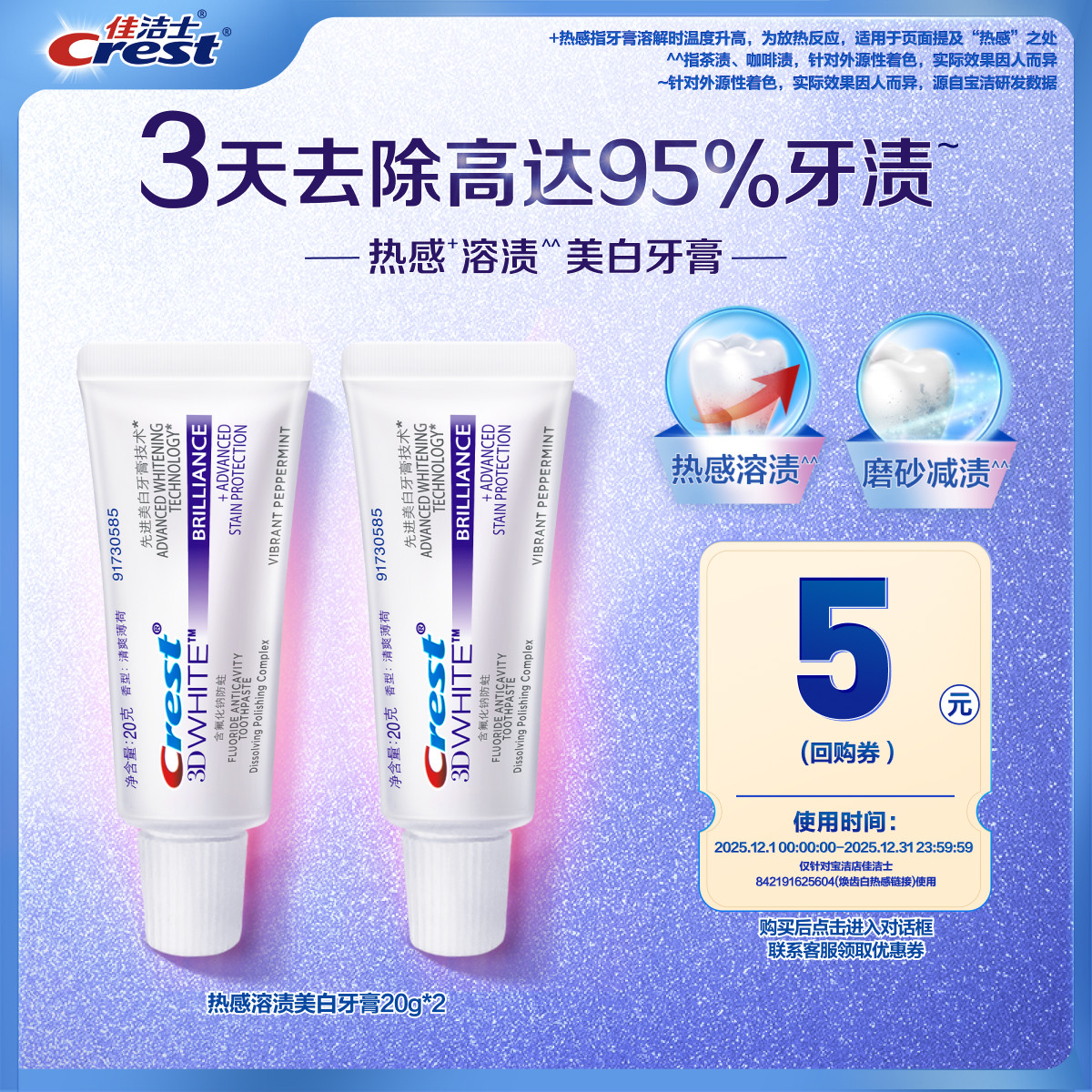 【天猫u先】佳洁士热感牙膏20g*2