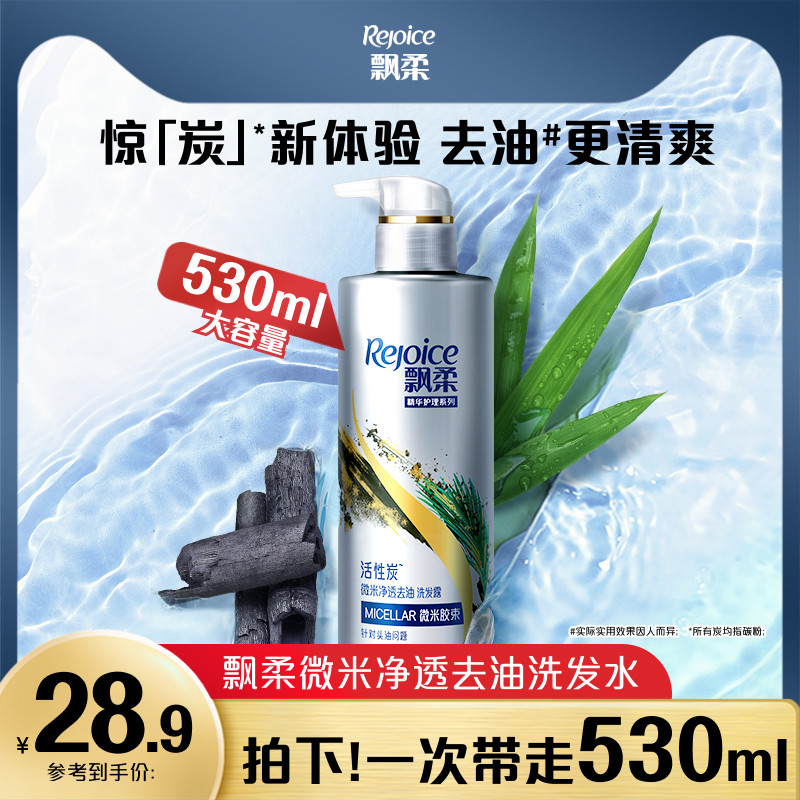 飘柔活性炭洗发水去油/护发洗头膏露留香清爽正品官方旗舰店530ml