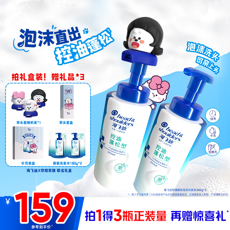 海飞丝控油蓬松去屑清洁泡沫洗发水x奈娃家族联名款礼盒官方旗舰