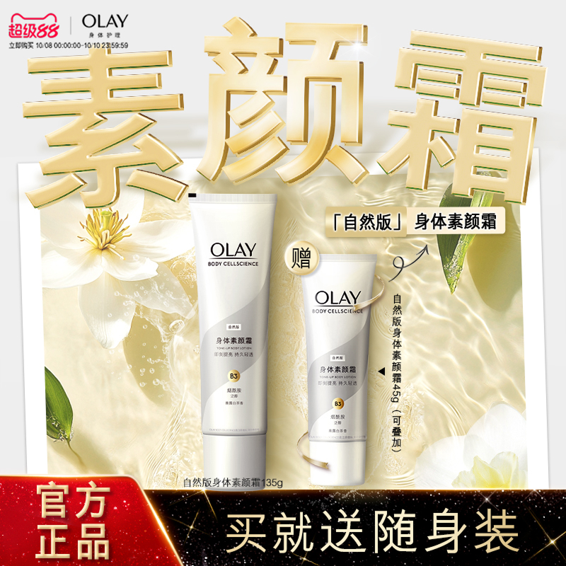 OLAY玉兰油身体素颜霜