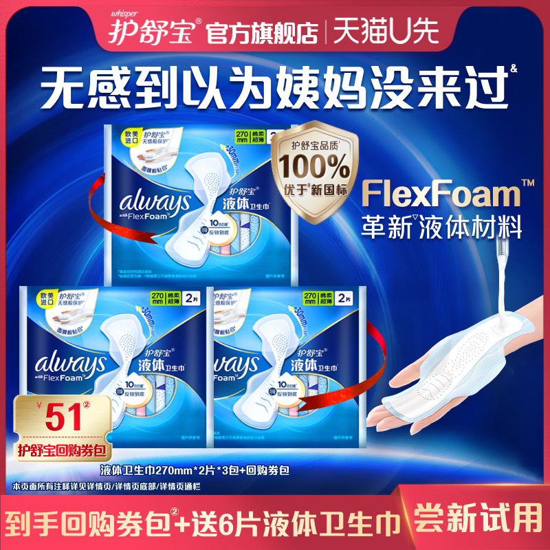 【天猫U先】护舒宝新液体卫生巾超薄透气日用量多6片姨妈巾