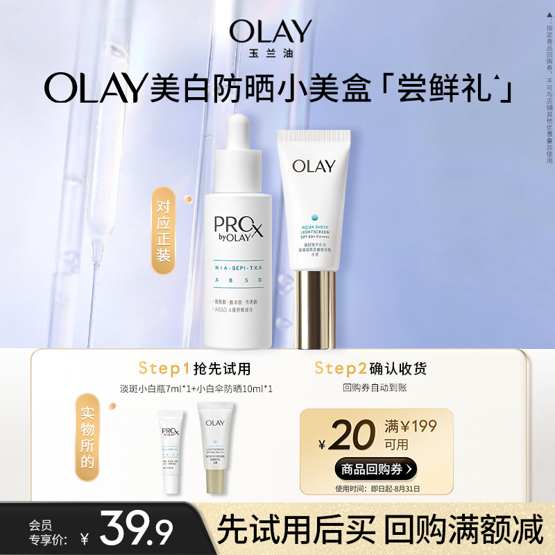 【小美盒】OLAY玉兰油小白伞防晒淡斑小白瓶组合+20元回购券护肤