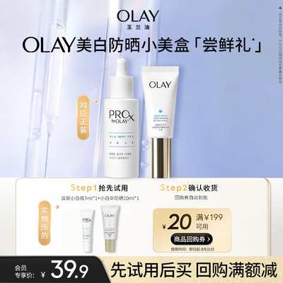 【小美盒】OLAY玉兰油小白伞防晒淡斑小白瓶组合+20元回购券护肤