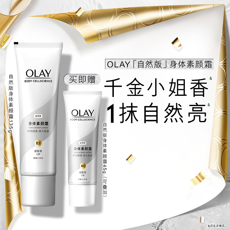 OLAY玉兰油身体素颜霜