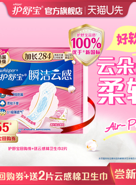 【天猫u先】护舒宝回购券送云感棉卫生巾284mm2片