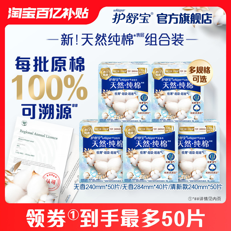 【百亿补贴】护舒宝天然纯棉卫生巾日用姨妈巾40/50片官方旗舰店
