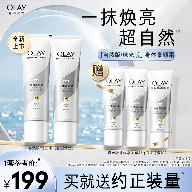 OLAY玉兰油身体乳身体素颜霜女夏季烟酰胺白茶香自然亮肤135g*2