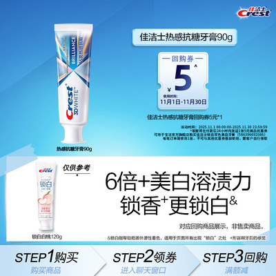 【顺手买一件】佳洁士热感抗糖90g