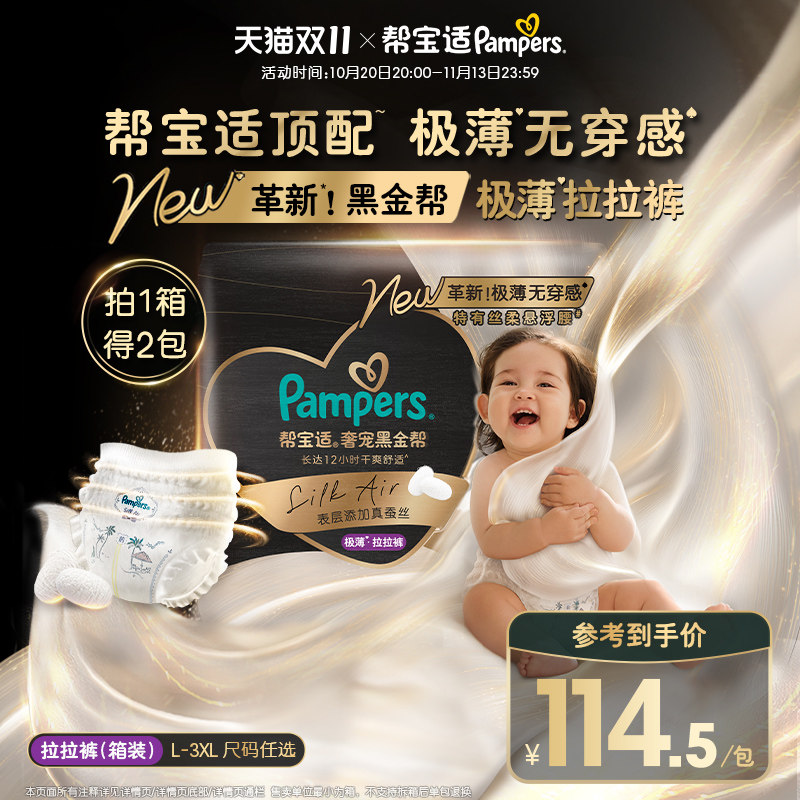 【顶配极薄无穿感】帮宝适黑金帮极薄拉拉裤L-3XL添加真蚕丝1箱