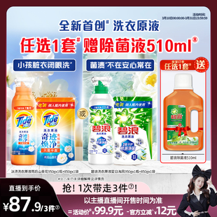 【雪欧尼粉丝专享】碧浪&汰渍洗衣原液洗衣液950g+850g