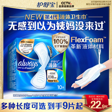 【顶配无感】护舒宝新液体卫生巾超薄透气日用夜用量多单盒姨妈巾