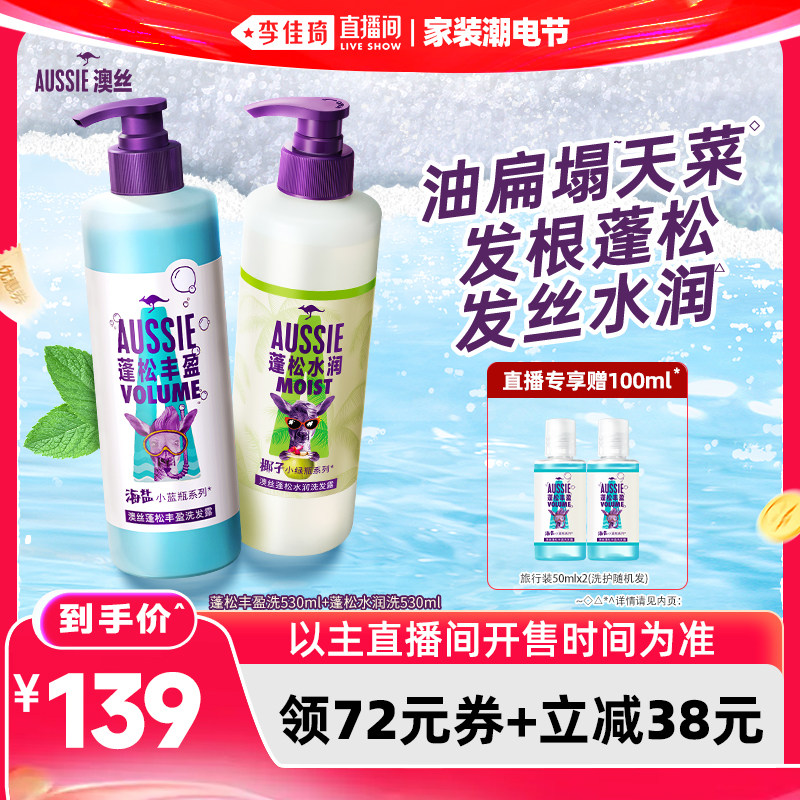 【李佳琦直播间618家装潮电节】Aussie澳丝袋鼠丰盈/水润/洗发水