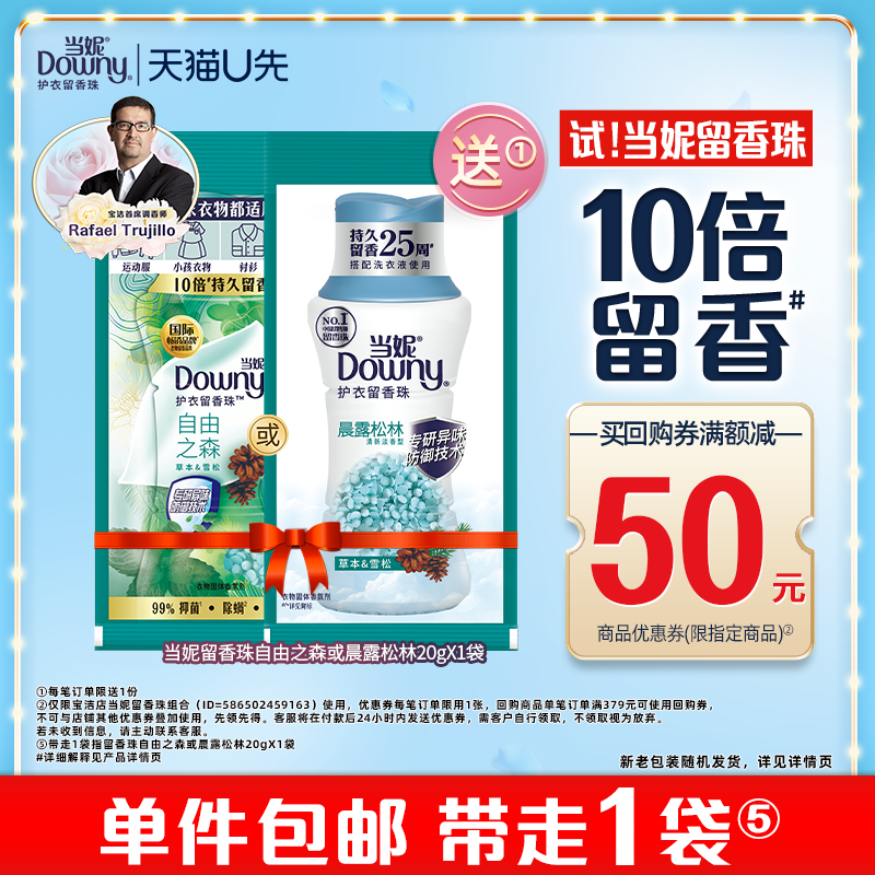当妮留香珠20g×1袋10倍留香官方正品试用装小样【U先】