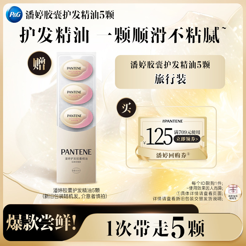【跨店顺手带】潘婷胶囊精油旅行装5颗 请勿单拍