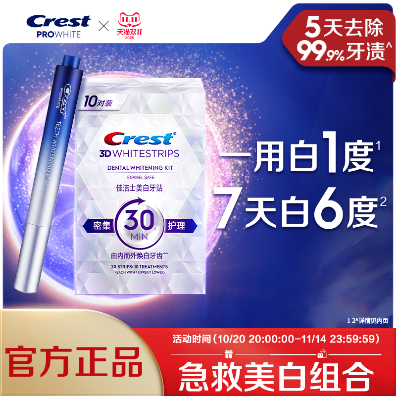 佳洁士美白牙贴洁白美牙白牙贴膜闪耀炫白3d贴片