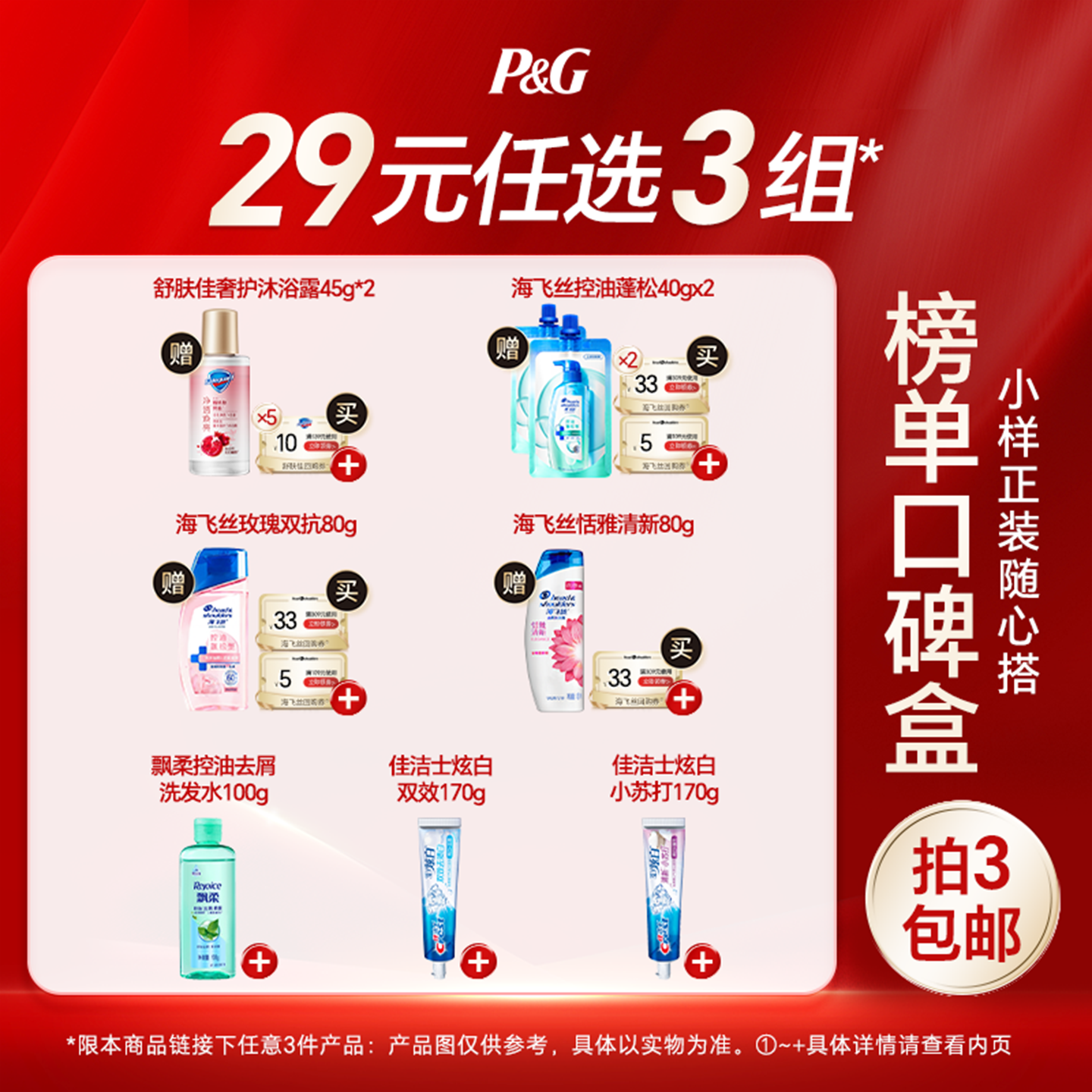 【29元任选3件】海飞丝飘柔洗发水舒肤佳沐浴露佳洁士牙膏
