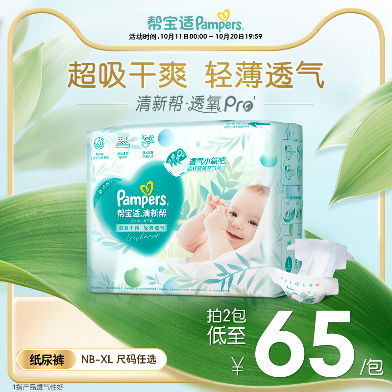 【散热超薄透气】帮宝适清新帮透氧Pro纸尿裤NB-XL尿不湿
