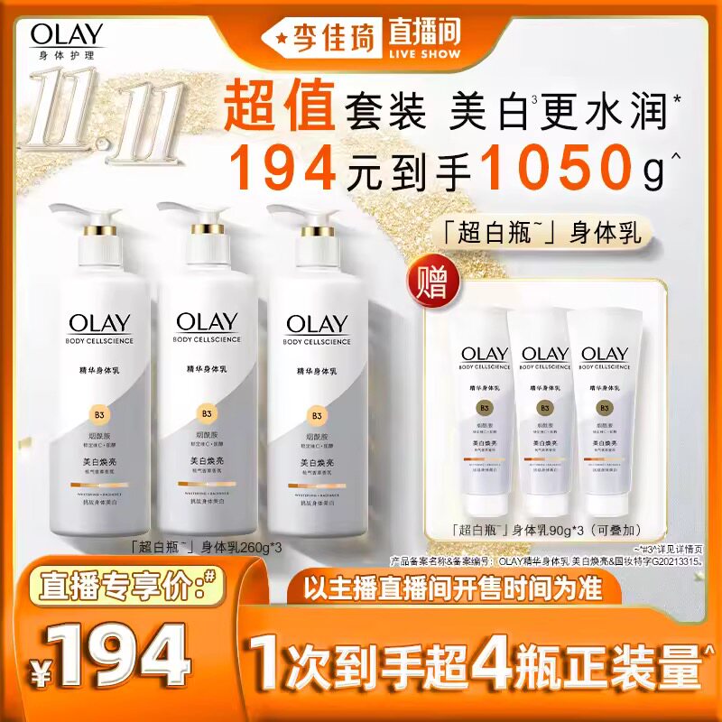 【李佳琦直播间】OLAY超白瓶美白身体乳260g*3烟酰胺秋冬滋润属于什么档次？