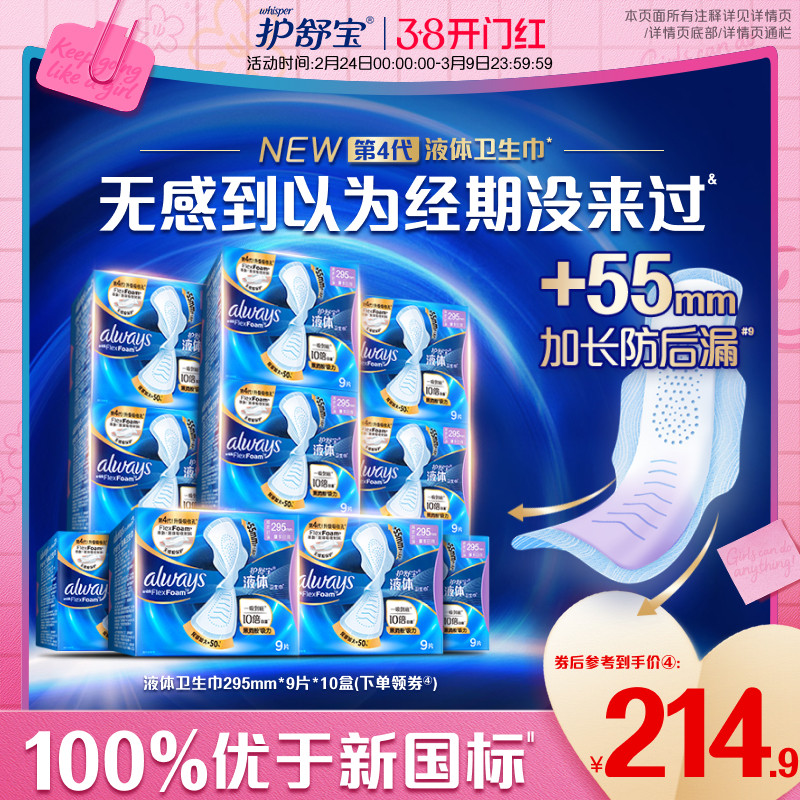 【顶配无感】护舒宝新液体卫生巾超薄透气日用90片姨妈巾官方