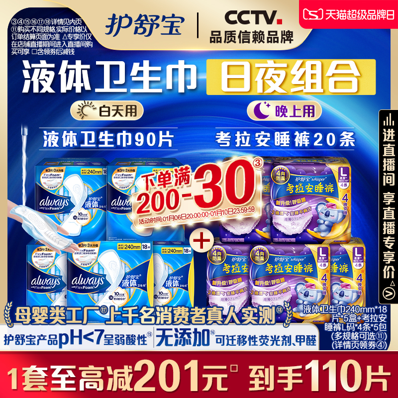 【母婴类工厂】护舒宝液体卫生巾+考拉裤日夜组合官方旗舰店