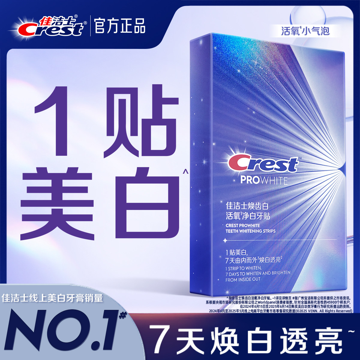 佳洁士牙贴闪耀炫白3d贴片去渍去黄洁白美牙膜白牙牙齿贴片