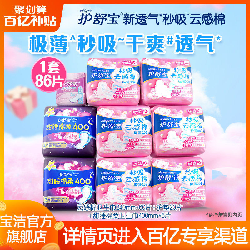 护舒宝秒吸云感棉卫生巾86片姨妈巾日夜组合装旗舰店