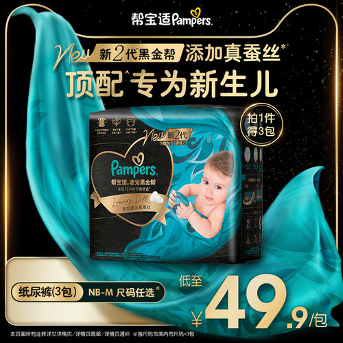 【新生儿顶配】帮宝适黑金帮纸尿裤添加真蚕丝超薄尿不湿迷你装