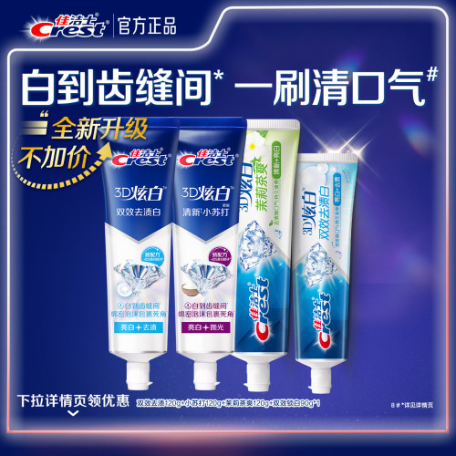 佳洁士3D炫白美白牙膏口气清新