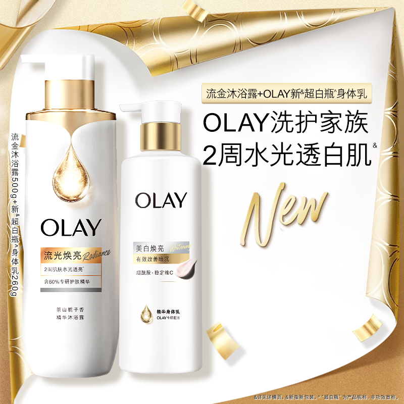 OLAY全新精华沐浴露+超白瓶美白身体乳水光透白鎏金夏季洗护套装