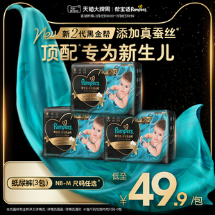 【新生儿顶配】帮宝适黑金帮迷你试用装纸尿裤添加真蚕丝尿不湿*3